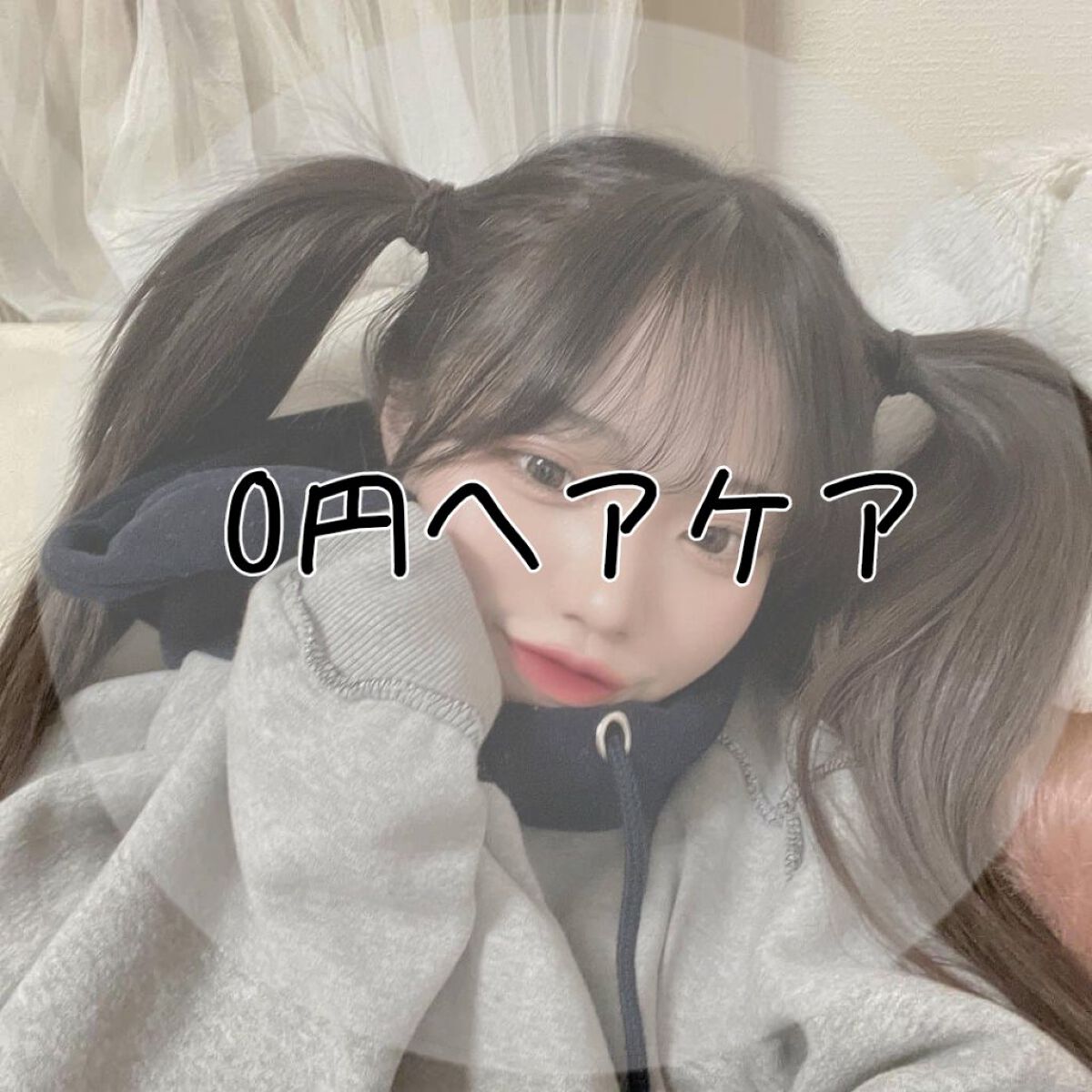 萌亜【 垢 変 え ま す .ᐟ】 on LIPS 「〰0円ヘアケア〰안녕하세요.ᐟ恋音です.ᐟ昨日投稿できなく..」(1枚目)