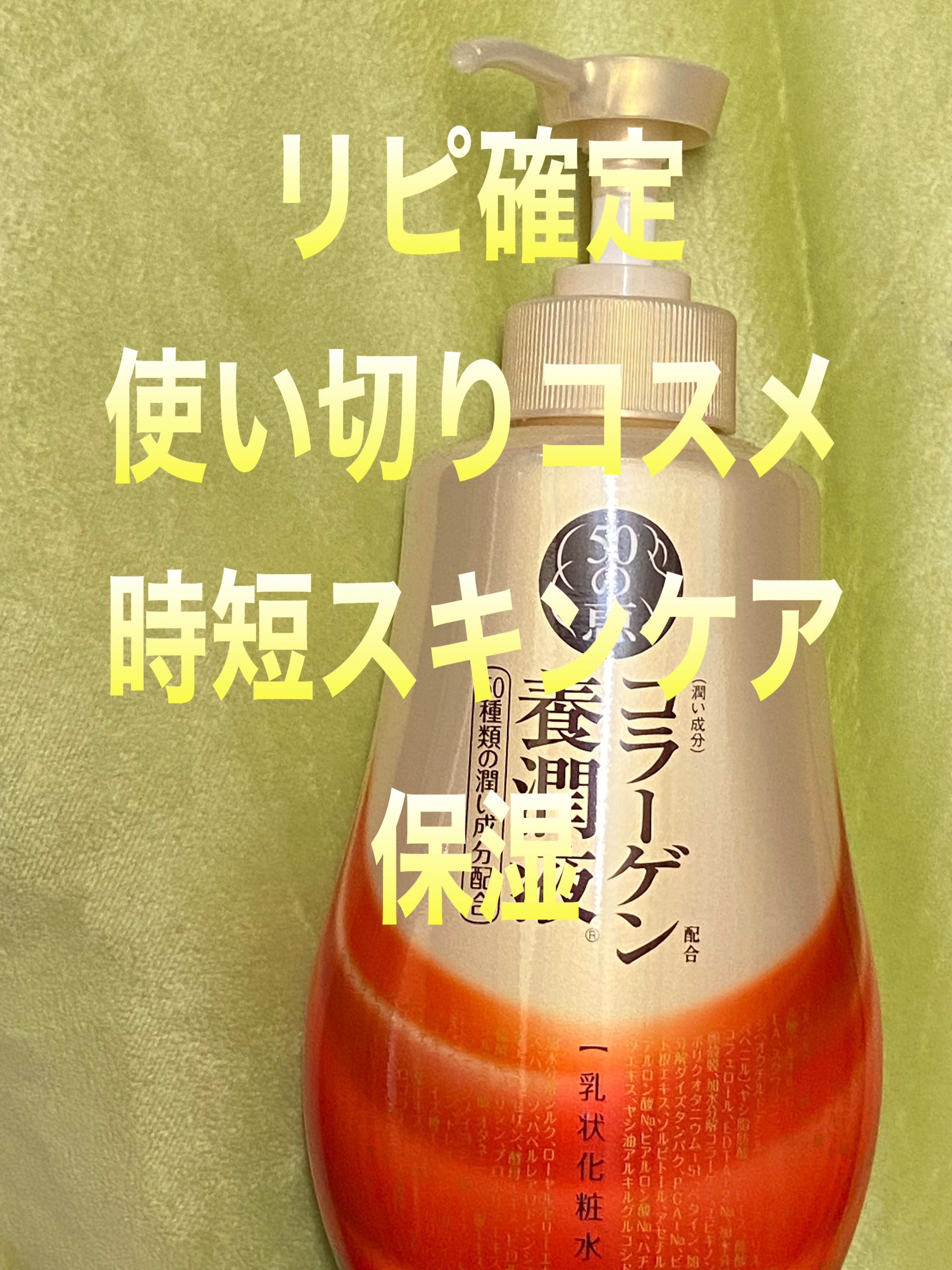 コラーゲン配合養潤液/50の恵/乳液を使ったクチコミ（1枚目）