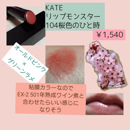 ケイト リップモンスター/KATE/口紅を使ったクチコミ(3枚目)