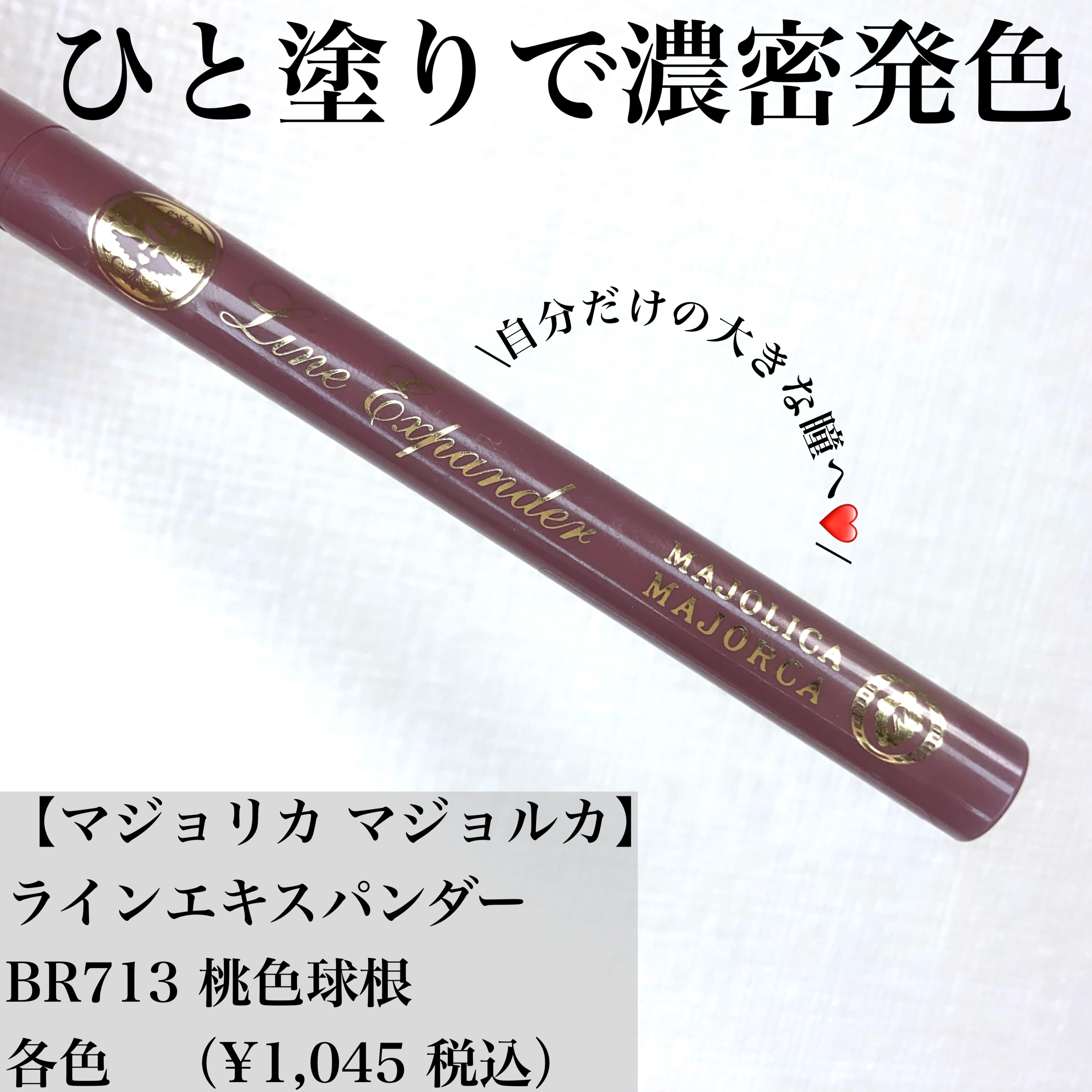 ラインエキスパンダー /MAJOLICA MAJORCA/リキッドアイライナーを使ったクチコミ（1枚目）