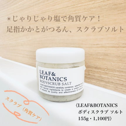 ボディスクラブ ソルト/LEAF&BOTANICS /ボディスクラブを使ったクチコミ(1枚目)