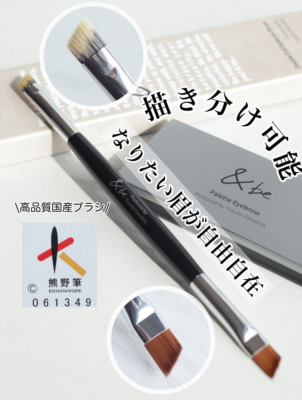 ダブルエンドアイブロウブラシ熊野筆/＆be/メイクブラシを使ったクチコミ（1枚目）