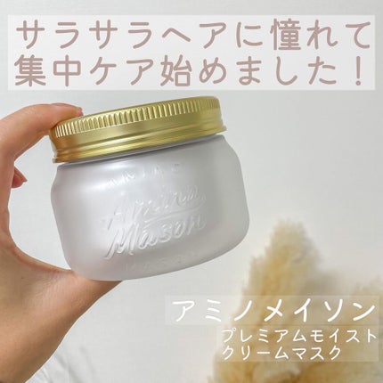 プレミアムモイスト クリームマスク/アミノメイソン/ヘアマスク・ヘアパックを使ったクチコミ(1枚目)