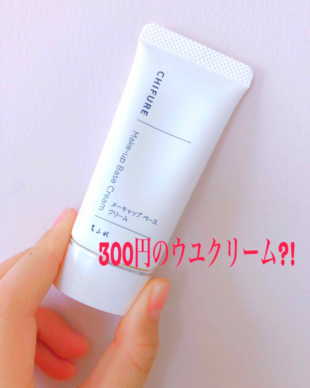 メーキャップ ベース クリーム/ちふれ/化粧下地を使ったクチコミ(1枚目)