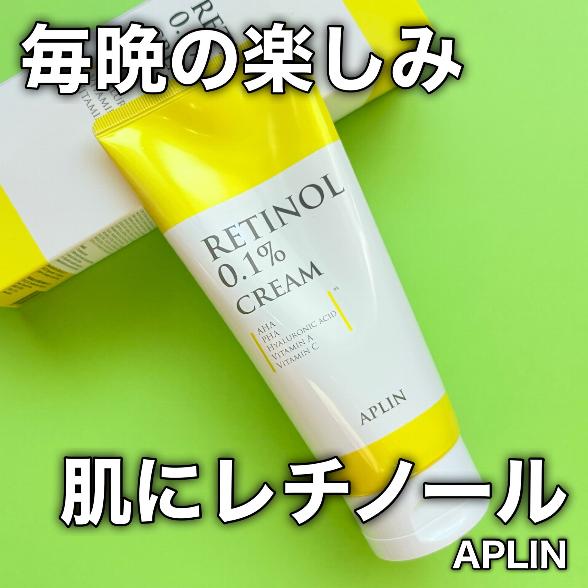 レチノール0.1クリーム/APLIN/フェイスクリームを使ったクチコミ（1枚目）