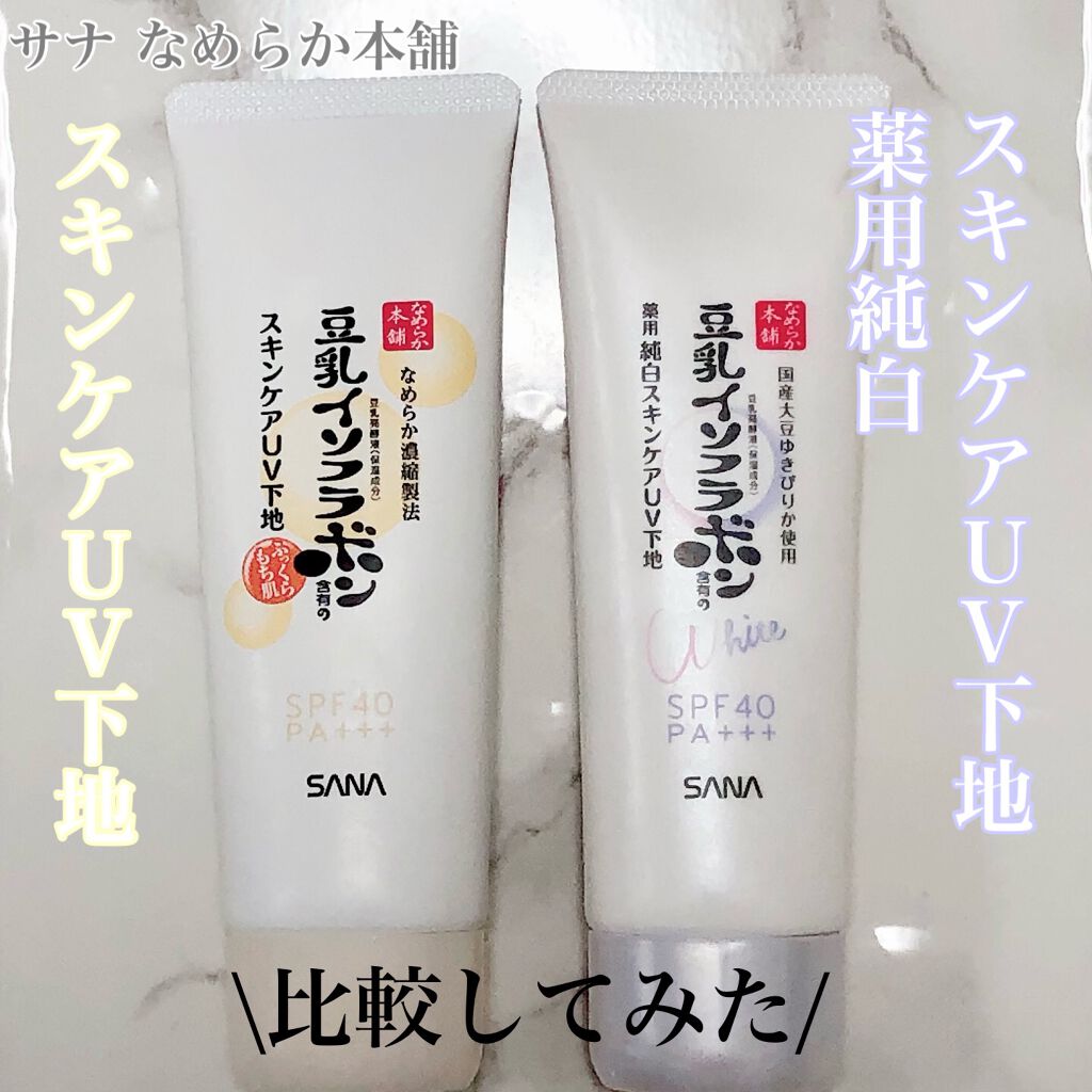 スキンケアUV下地/なめらか本舗/化粧下地を使ったクチコミ（1枚目）