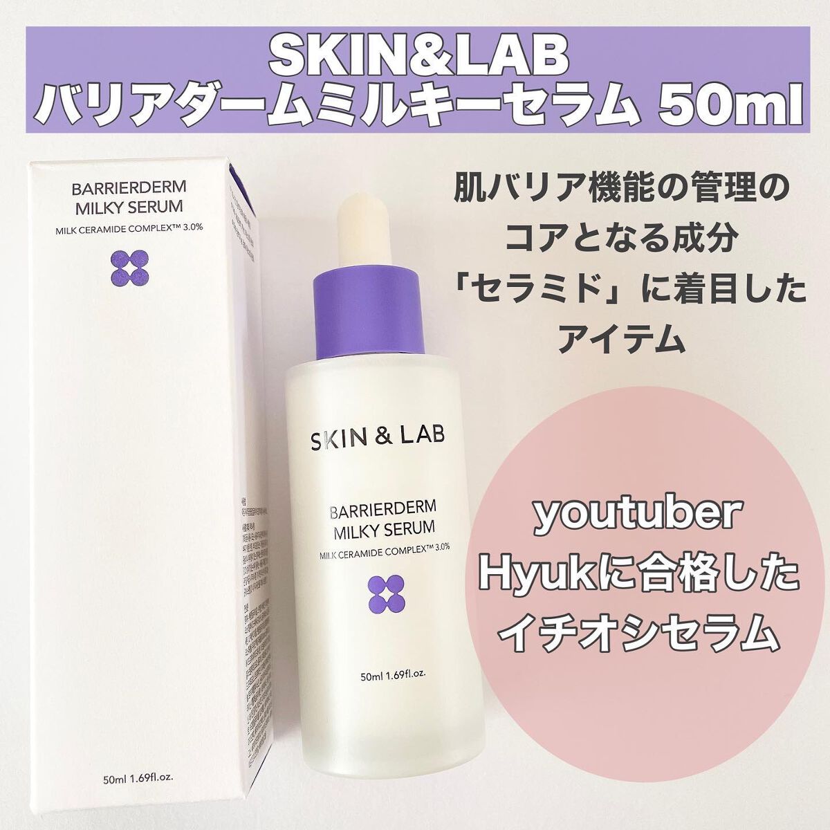 バリアダームミルキーセラム/SKIN&LAB/美容液を使ったクチコミ(2枚目)