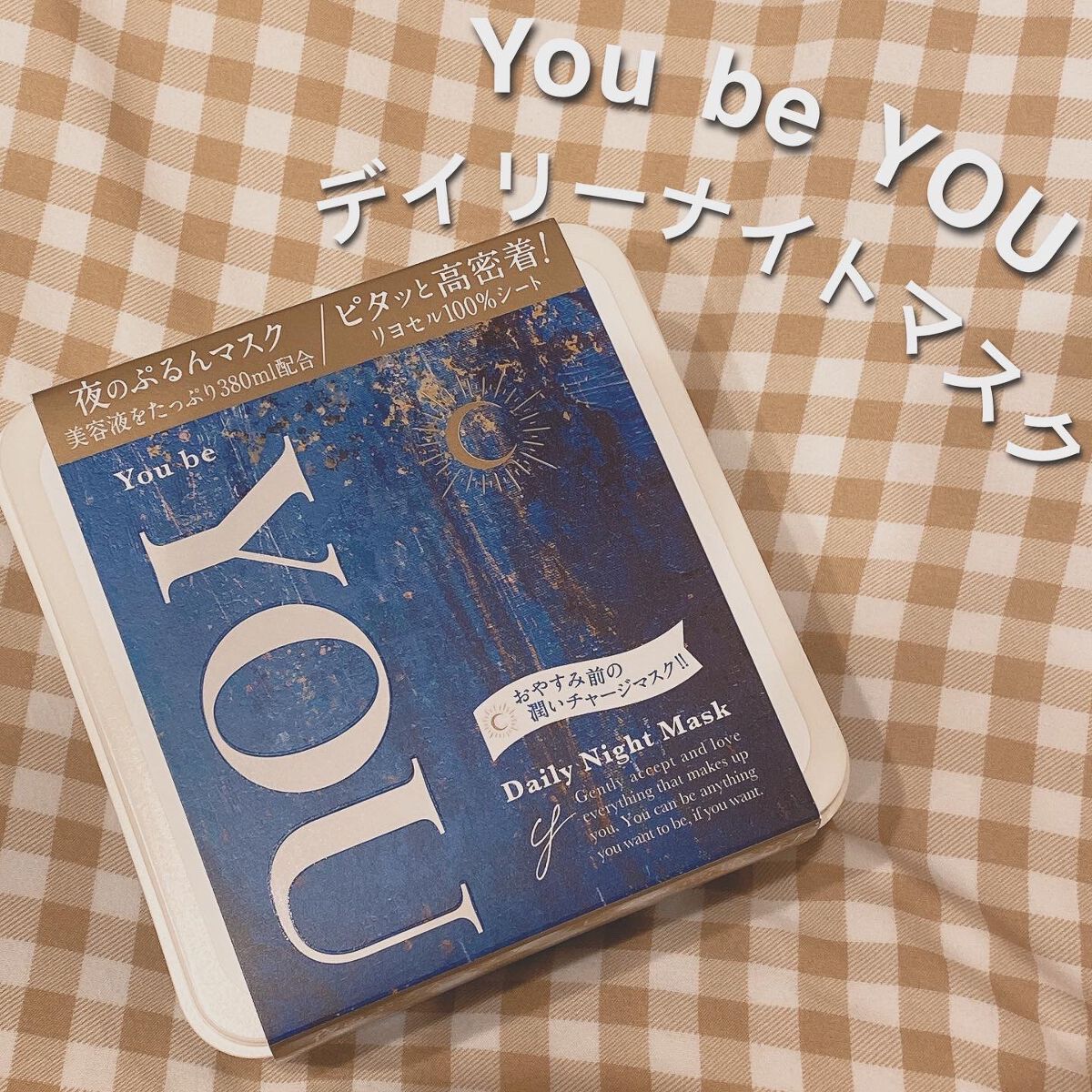 デイリーナイトマスク/You be YOU/シートマスク・パックを使ったクチコミ(1枚目)