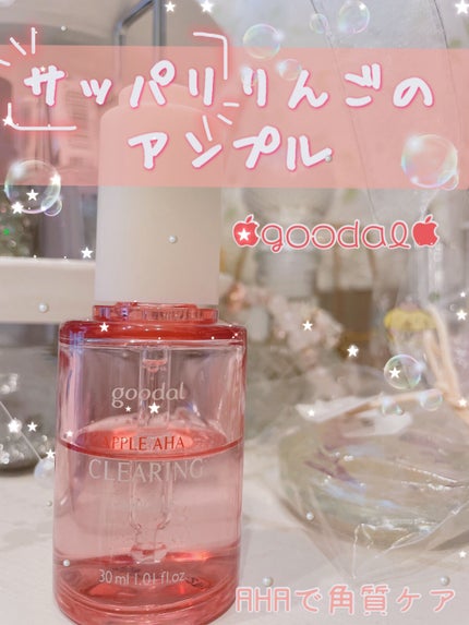 アップルAHAクリアリングアンプル/goodal/美容液を使ったクチコミ(1枚目)