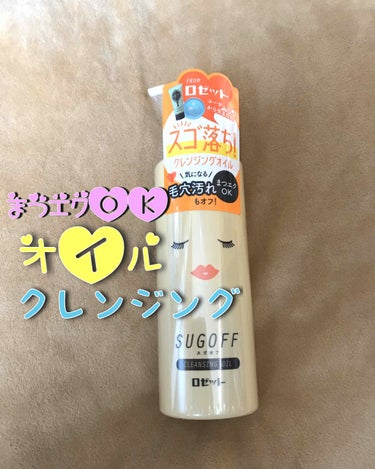 ロゼット　スゴオフクレンジングオイル
¥780

💡アイライン太くてもすごい落ちる
💡少量でも顔全体落とせる
💡まつエクしてても大丈夫なオイル
💡ゴシゴシしなくてもいいので肌に優しい

濃いめのメイクで