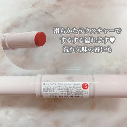 ステイオンバームルージュ/キャンメイク/口紅を使ったクチコミ(4枚目)