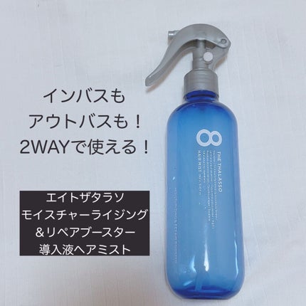 モイスチャーライジング&リペアブースター 導入液ヘアミスト/エイトザタラソ/ヘアミストを使ったクチコミ(1枚目)