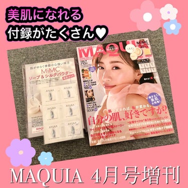 MAQUIA 2021年4月号増刊/MAQUIA/雑誌を使ったクチコミ（1枚目）