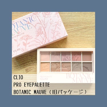 プロ アイ パレット 09 BOTANIC MAUVE/CLIO/パウダーアイシャドウを使ったクチコミ（2枚目）