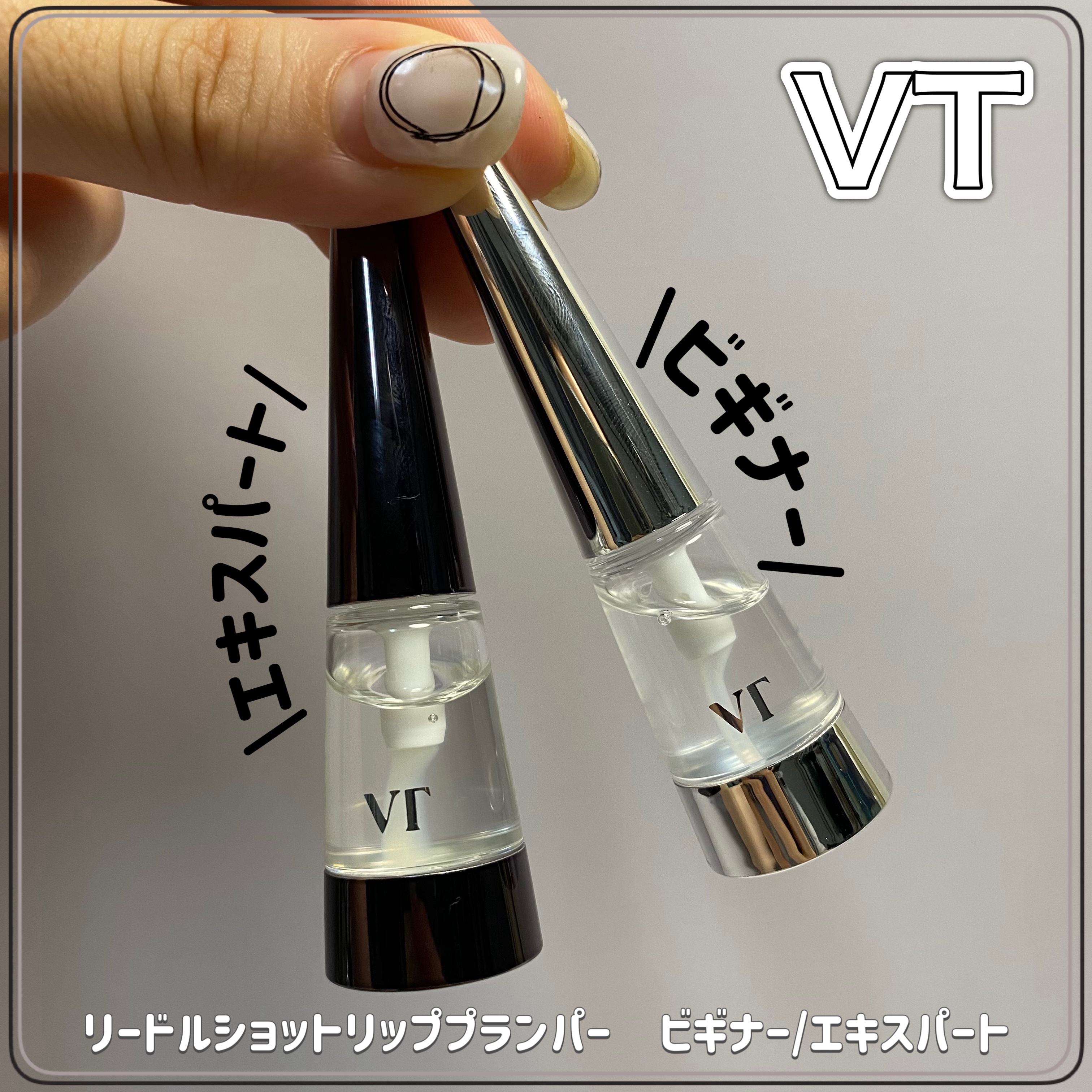 リードルS リッププランパービギナー/VT/リッププランパーを使ったクチコミ（1枚目）