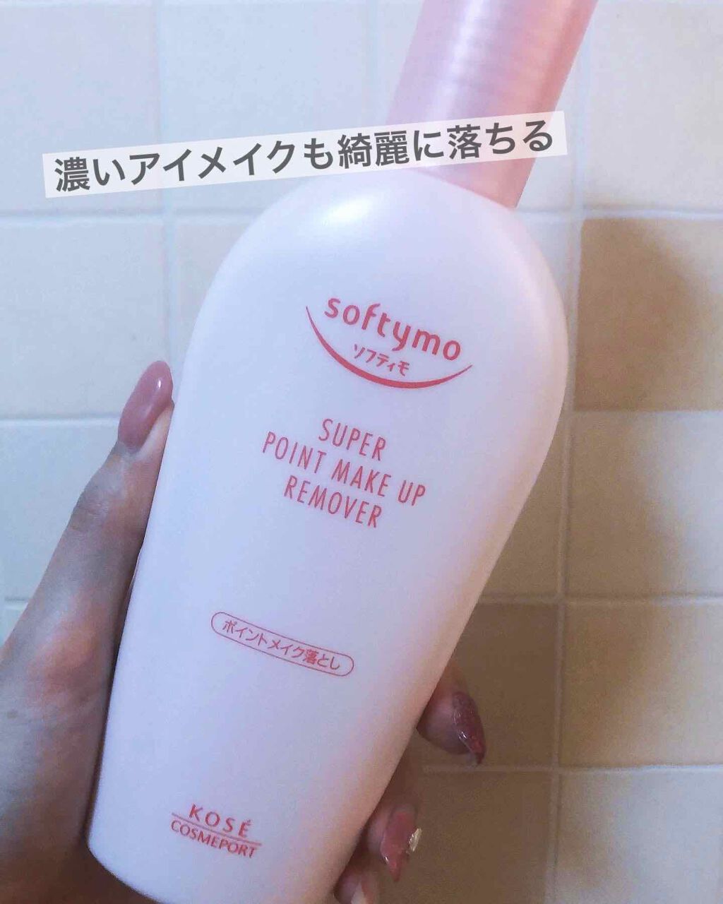 ソフティモ スーパー ポイントメイクアップリムーバー/ソフティモ/ポイントメイクリムーバーを使ったクチコミ(1枚目)