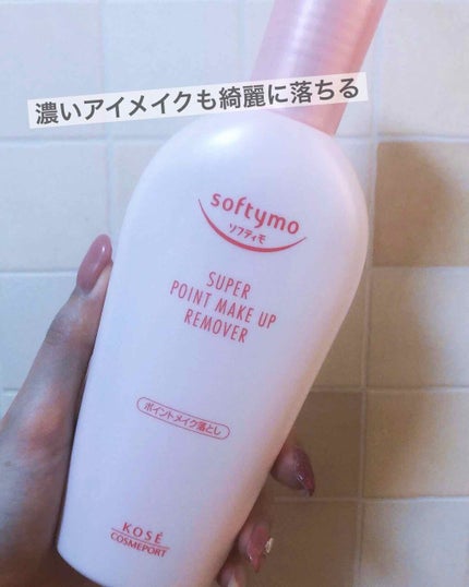 ソフティモ スーパー ポイントメイクアップリムーバー/ソフティモ/ポイントメイクリムーバーを使ったクチコミ(1枚目)