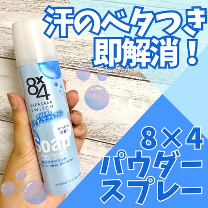 パウダースプレー せっけんの香り/8x4/デオドラント・制汗剤を使ったクチコミ(1枚目)