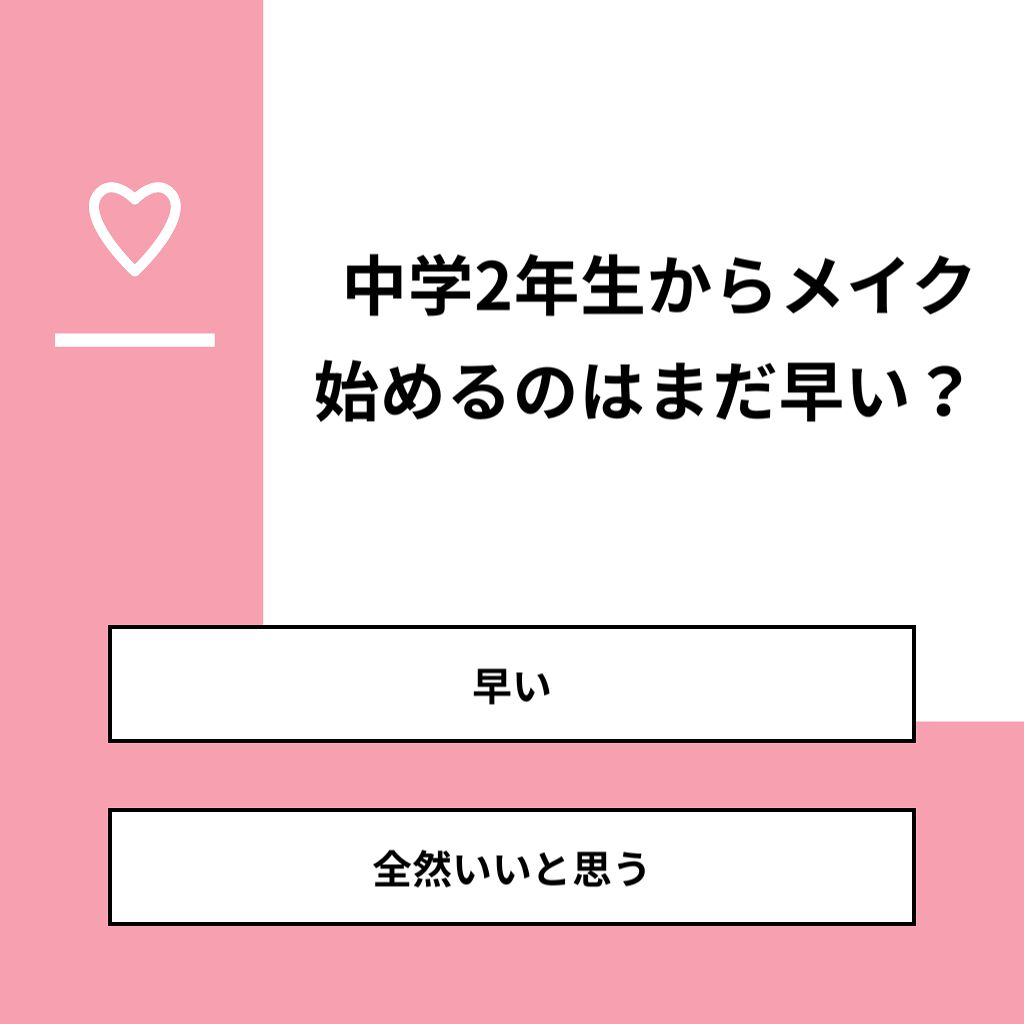 KᗩᑎO on LIPS 「【質問】中学2年生からメイク始めるのはまだ早い?【回答】・早い..」(1枚目)