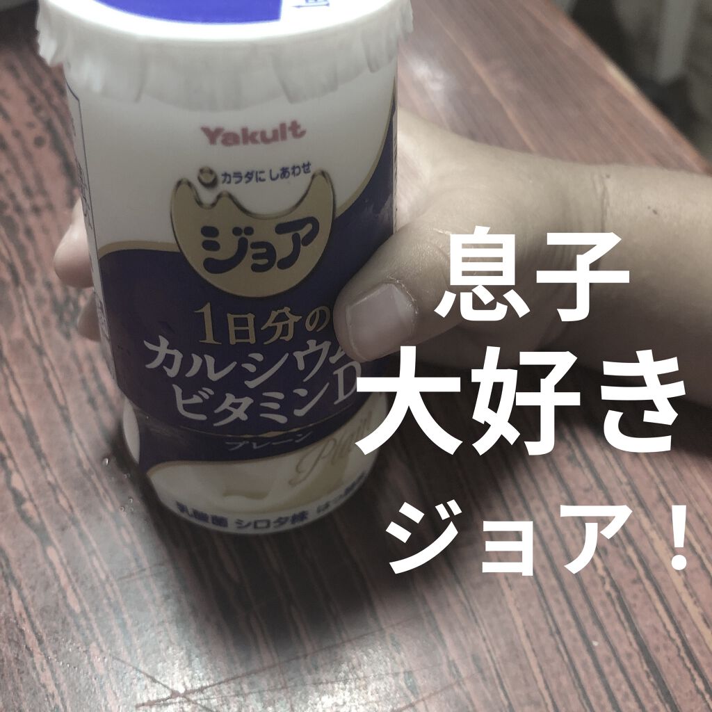 ジョア/ヤクルト/飲むヨーグルトを使ったクチコミ（1枚目）