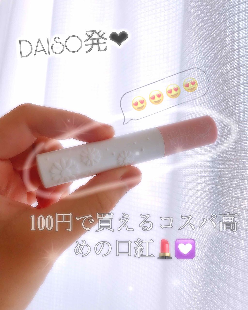 Blooming Kitty リップスティック/DAISO/口紅を使ったクチコミ(1枚目)