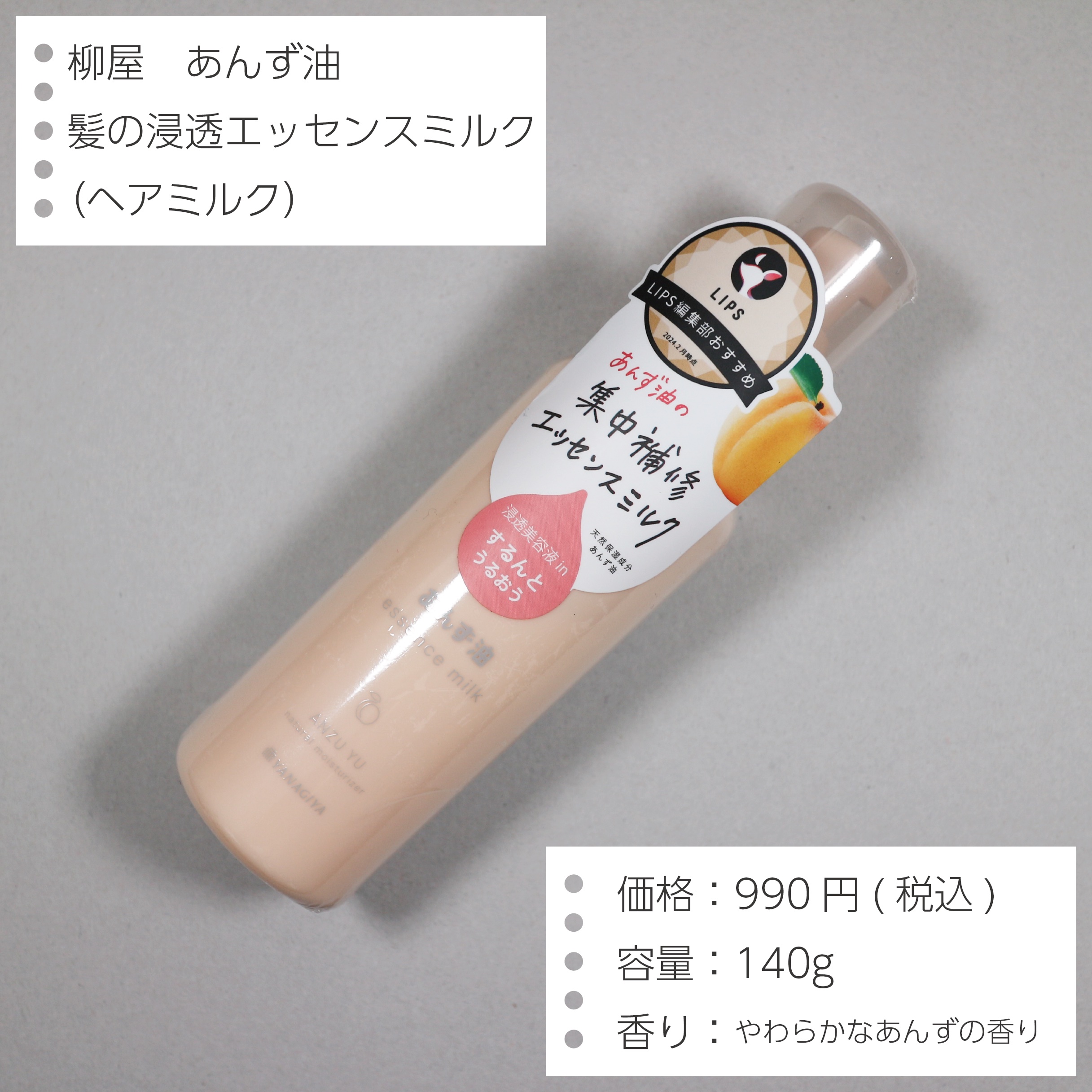 柳屋 あんず油 髪の浸透エッセンスミルク/柳屋あんず油/ヘアミルクを使ったクチコミ（2枚目）