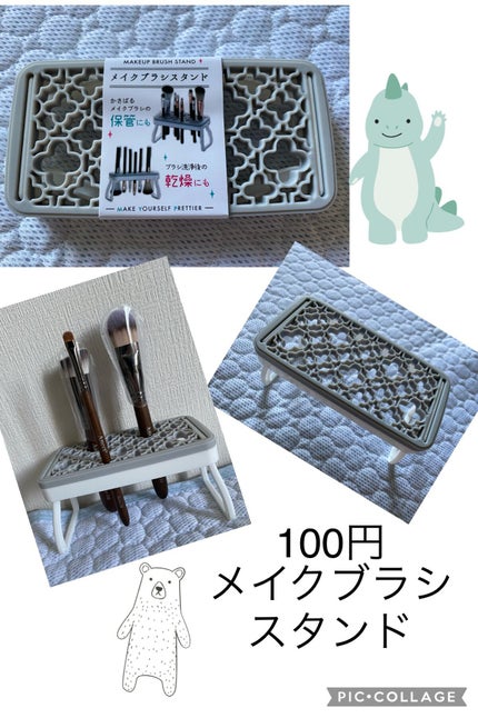 メイクブラシスタンド/セリア/その他化粧小物を使ったクチコミ(1枚目)