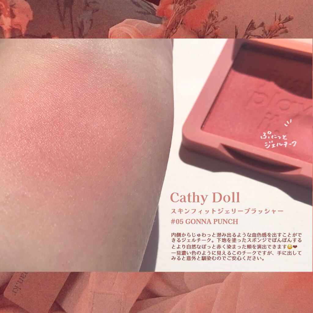 スキンフィットジェリーブラッシャー /CathyDoll/ジェル・クリームチークを使ったクチコミ(2枚目)