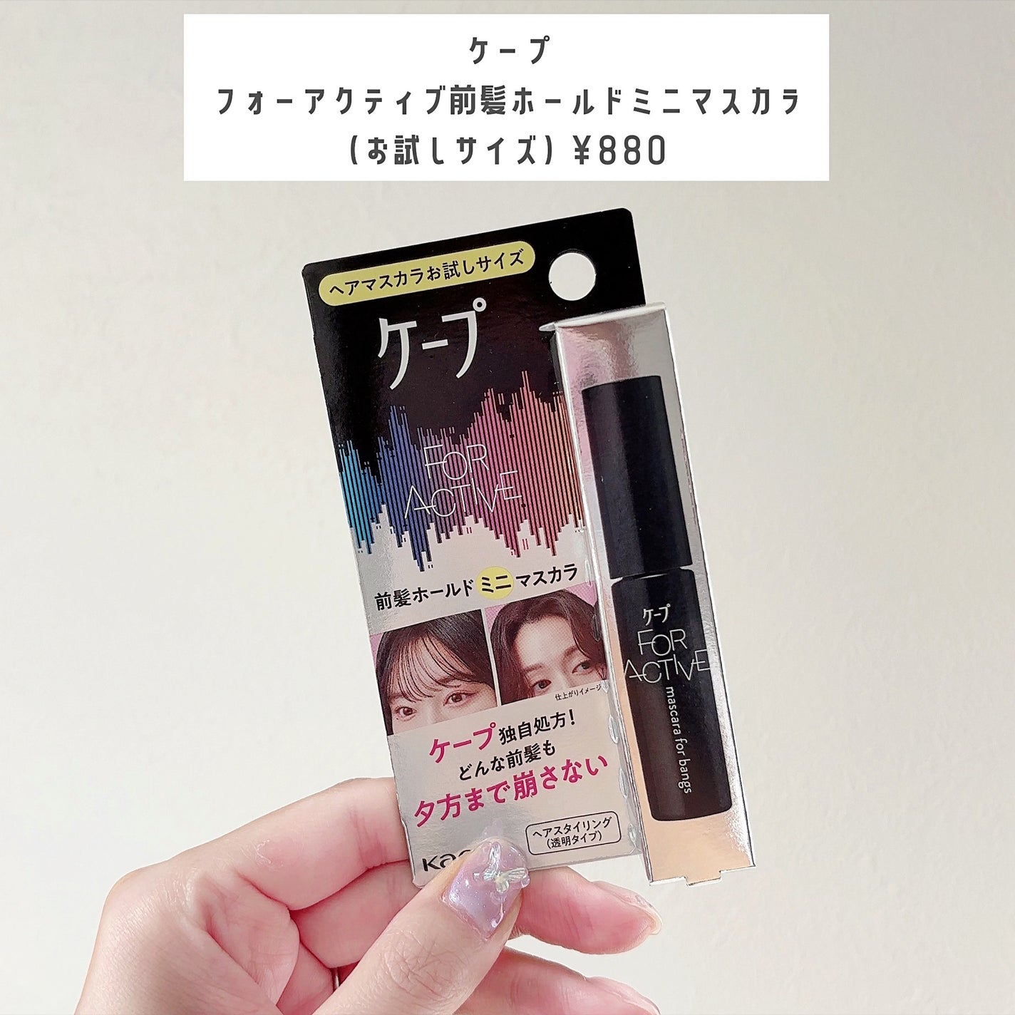 ケ-プ フォーアクティブ 前髪ホールドマスカラ/ケープ/ヘアジェルを使ったクチコミ(2枚目)
