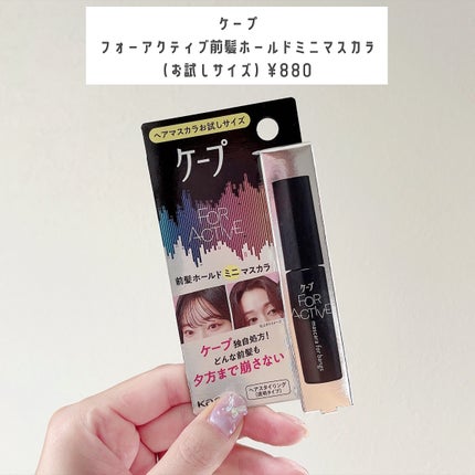 ケ-プ フォーアクティブ 前髪ホールドマスカラ/ケープ/ヘアジェルを使ったクチコミ(2枚目)