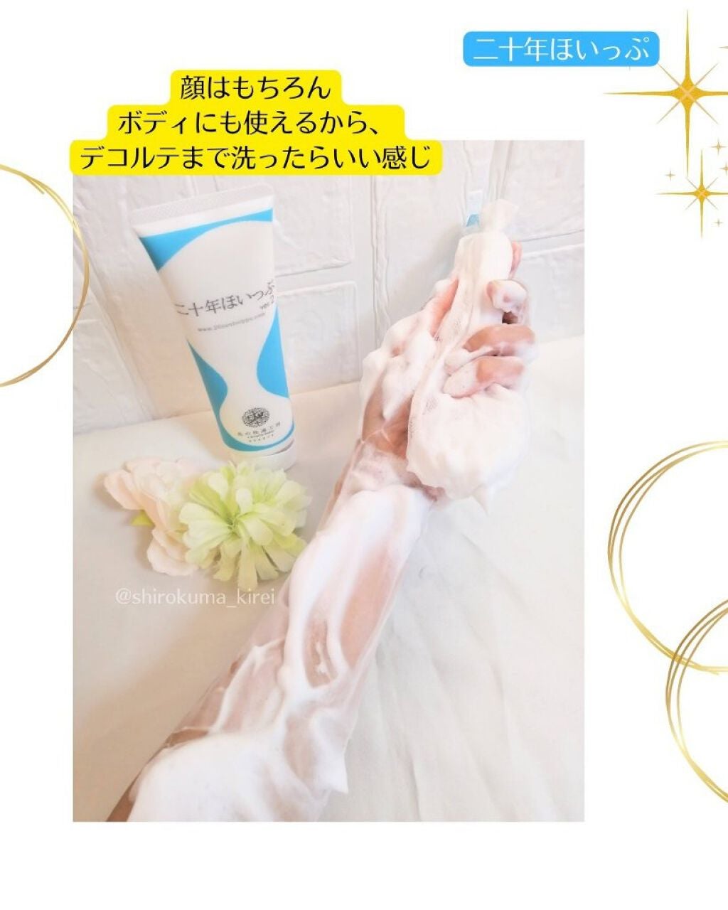 二十年ほいっぷ/北の快適工房/洗顔フォームを使ったクチコミ(5枚目)