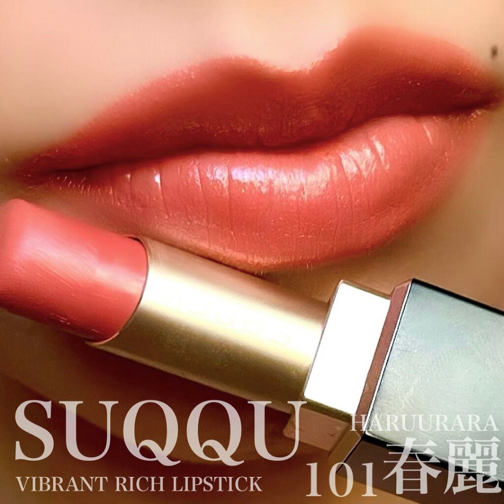 バイブラント リッチ リップスティック/SUQQU/口紅を使ったクチコミ(1枚目)