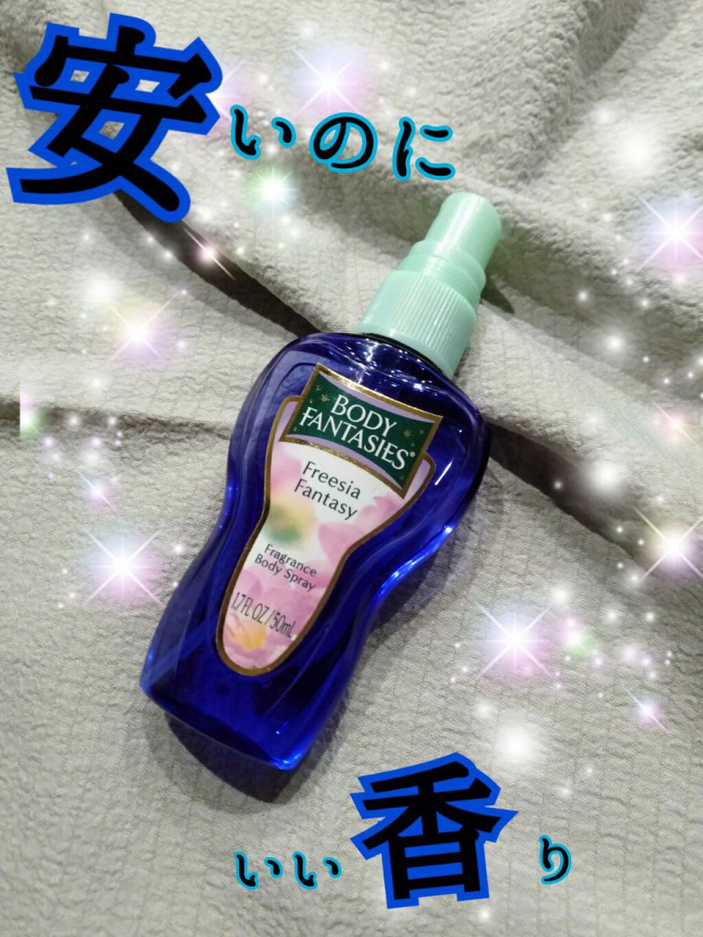 ボディスプレー フリージア/ボディファンタジー/香水(レディース)を使ったクチコミ(1枚目)