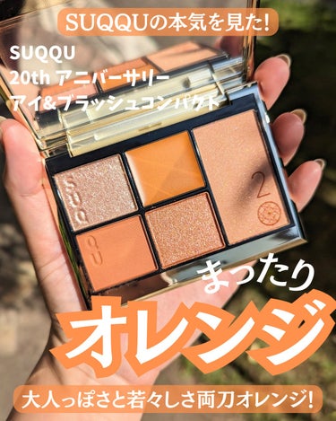 SUQQU スック 20th アイ＆ブラッシュ コンパクト 101 橙光重 新品