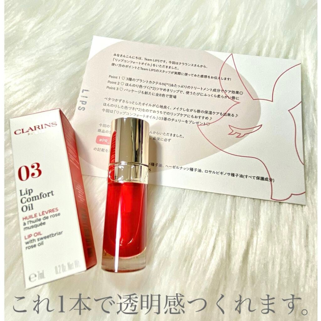 リップコンフォートオイル/CLARINS/リップグロスを使ったクチコミ(1枚目)