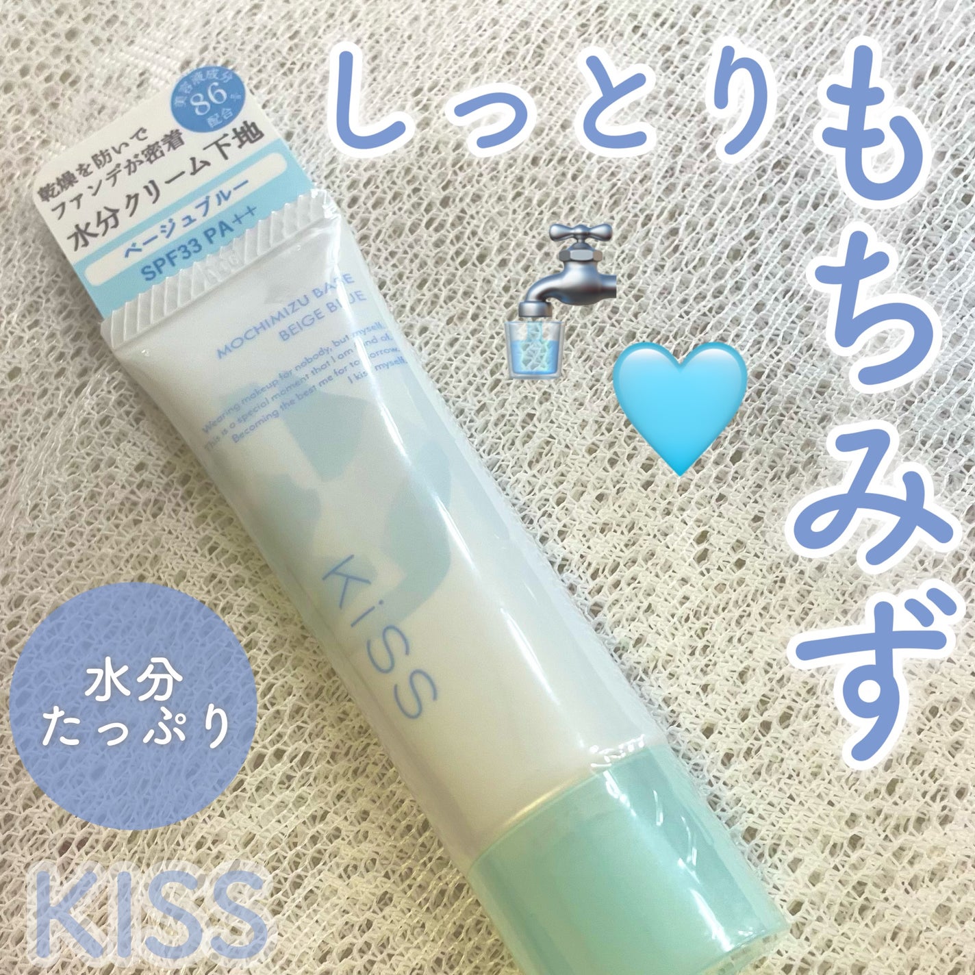 もちみずベース/KiSS/化粧下地を使ったクチコミ(1枚目)