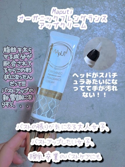 オーガニックフレグランスバストクリーム/MAPUTI/バスト・ヒップケアを使ったクチコミ(2枚目)