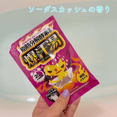 ✭
「爆汗湯 ソーダスカッシュの香り」
✭
パッケージだけで汗めっちゃ出そうな、入浴剤！

サウンドシュガー(うるおい粒)から炭酸ガスがはじけてパチパチとはじけます。
いれた瞬間から、パチパチ～とすごく心地がいい音。炭酸が始める音です！結構長くこの音が楽しめることにびっくり！
脂肪分解酵素プラスで、超スッキリです。
ちなみに・・・
「ソーダスカッシュの香り」は甘くておいしそうないい香りです（笑）
 
２０分いつもよりぬるめで浸かってみました！！
本当に汗が流れてくるのがわかるんですよ。
すごく気持ちが良かったです。デトックス効果抜群。
スッキリしたい日に使いたい入浴剤。
お風呂あがってからも、体がポカポカ。これからの季節であれば、ちょっと肌寒い日にゆっくり遣ってほしいなと思います。
他の香りも試してみたいな・・・と思っています。
 ✭
#爆汗湯 #入浴剤 #健康的 #お風呂 #入浴剤マニア #お風呂ガール #お風呂マニア #発汗巡活 #半身浴 #むくみ改善 #beauty #bathtime #バスタイム #温ケア #炭酸 #ライフスタイル #ストレスケア #おつかれさま #デトックス #汗 #楽しみ #癒し #気持ちいい #出しまくる #パチパチ#お風呂グッズ #おふろ部 #汗だく女子の画像 その1