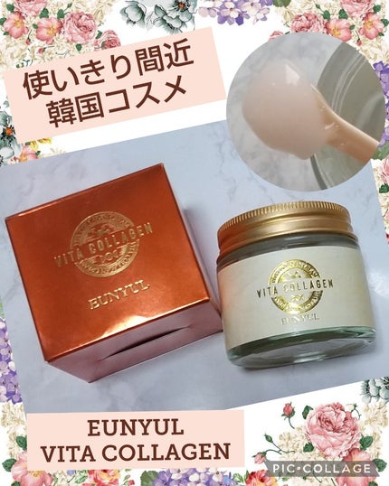 EUNYUL EUNYUL コラーゲンクリームのクチコミ「✨使いきり間近の韓国コスメを紹介します✨
【商品名】
EUNYUL VITA COLLG.....」(1枚目)