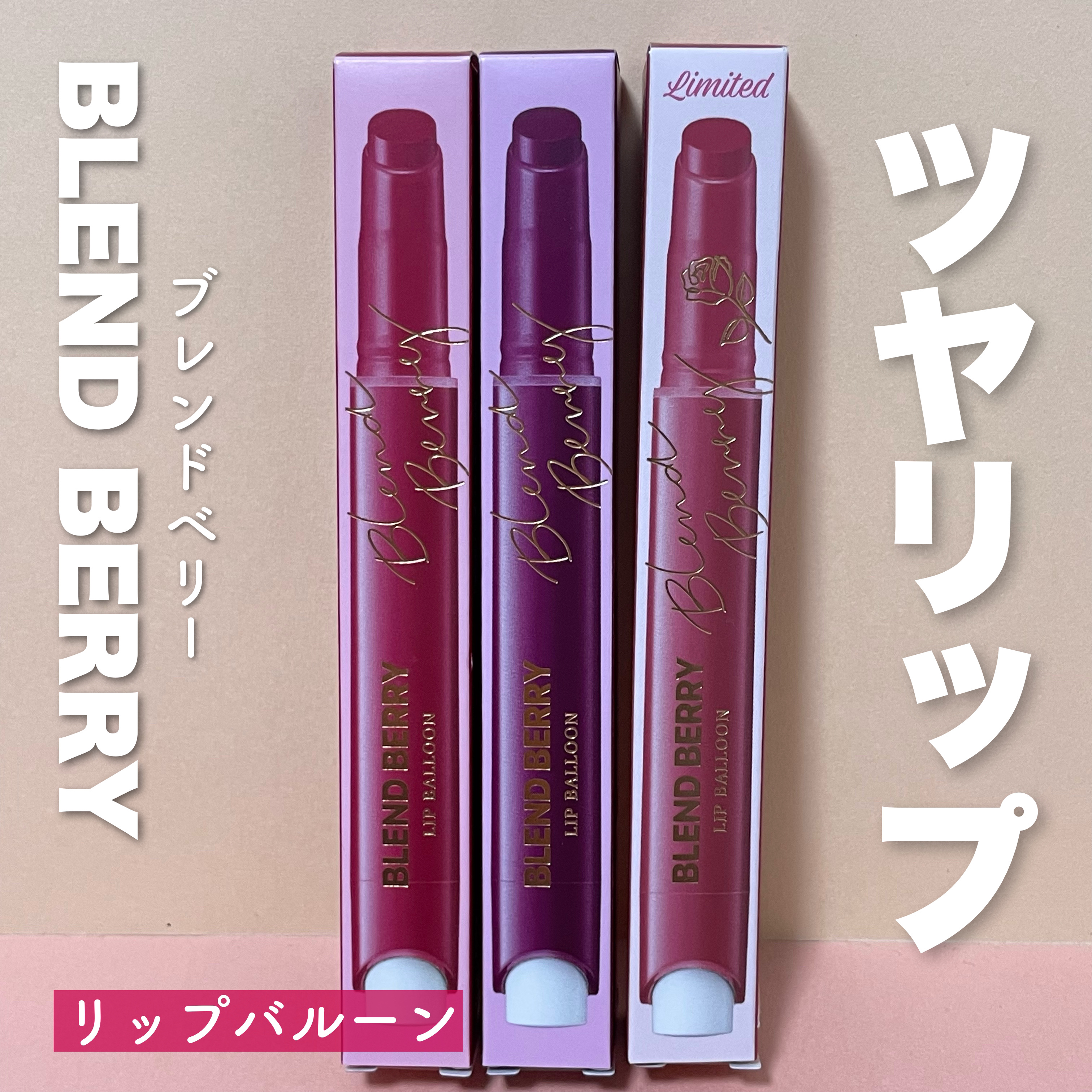 ブレンドベリー リップバルーン/BLEND BERRY/口紅を使ったクチコミ（1枚目）