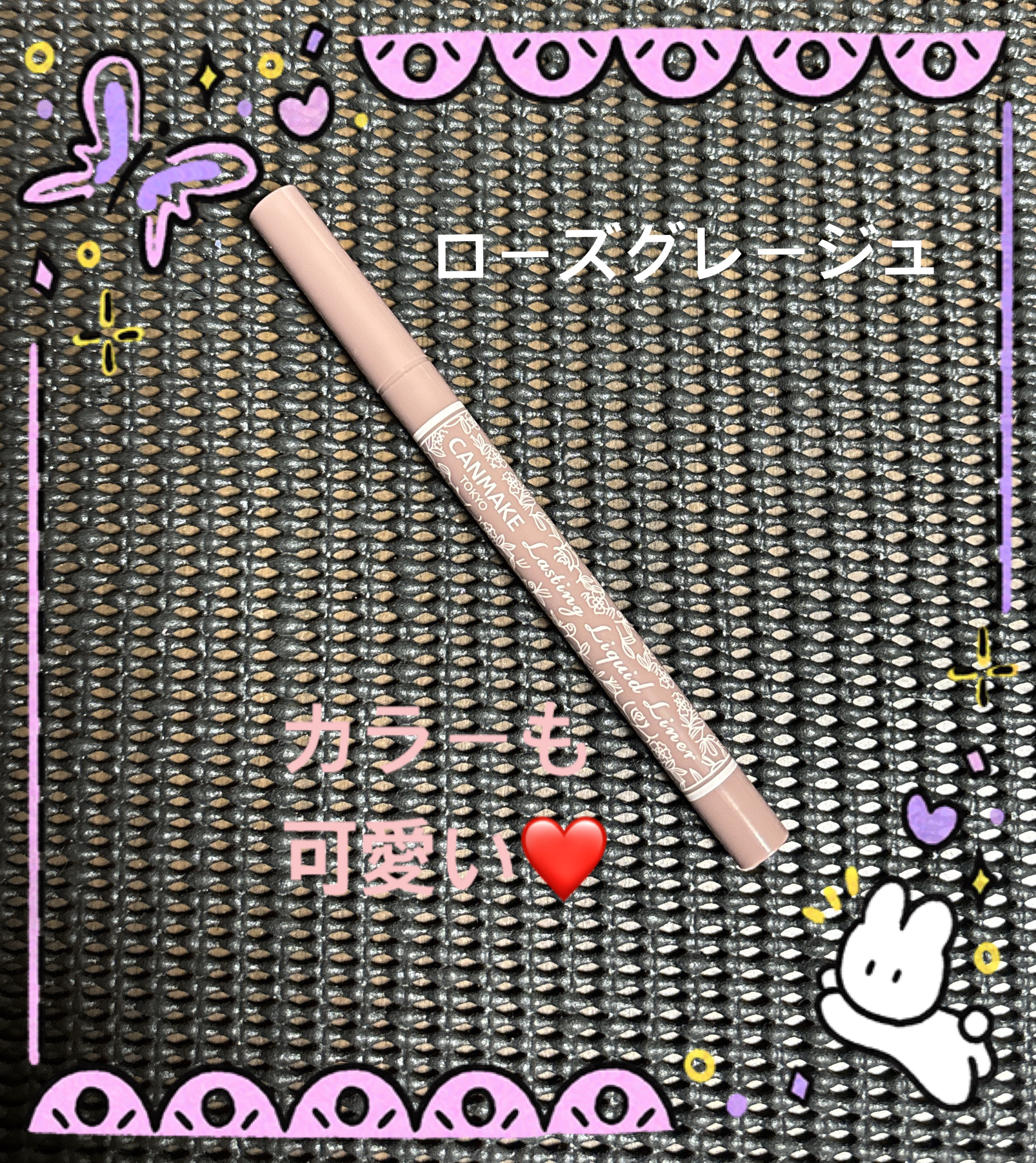 ラスティングリキッドライナー 06 ローズグレージュ/キャンメイク/リキッドアイライナーを使ったクチコミ（2枚目）