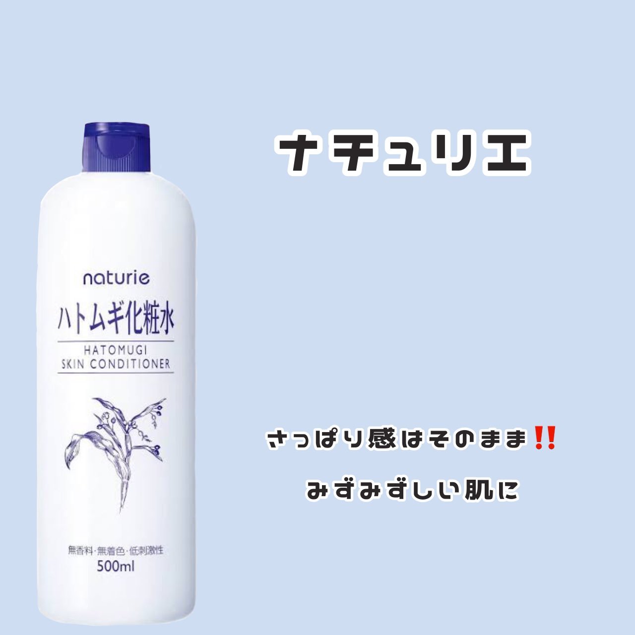ハトムギ化粧水(ナチュリエ スキンコンディショナー R )/ナチュリエ/化粧水を使ったクチコミ（1枚目）