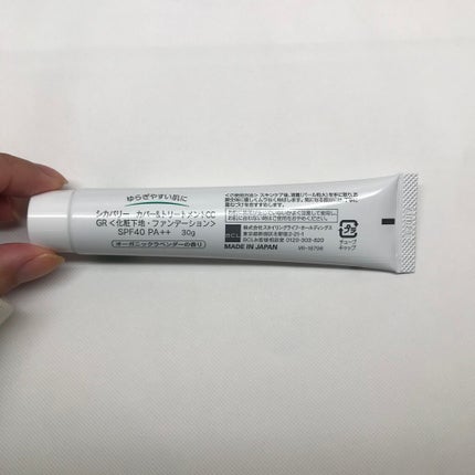 カバー&トリートメントCC GR/シカバリー/CCクリームを使ったクチコミ(4枚目)