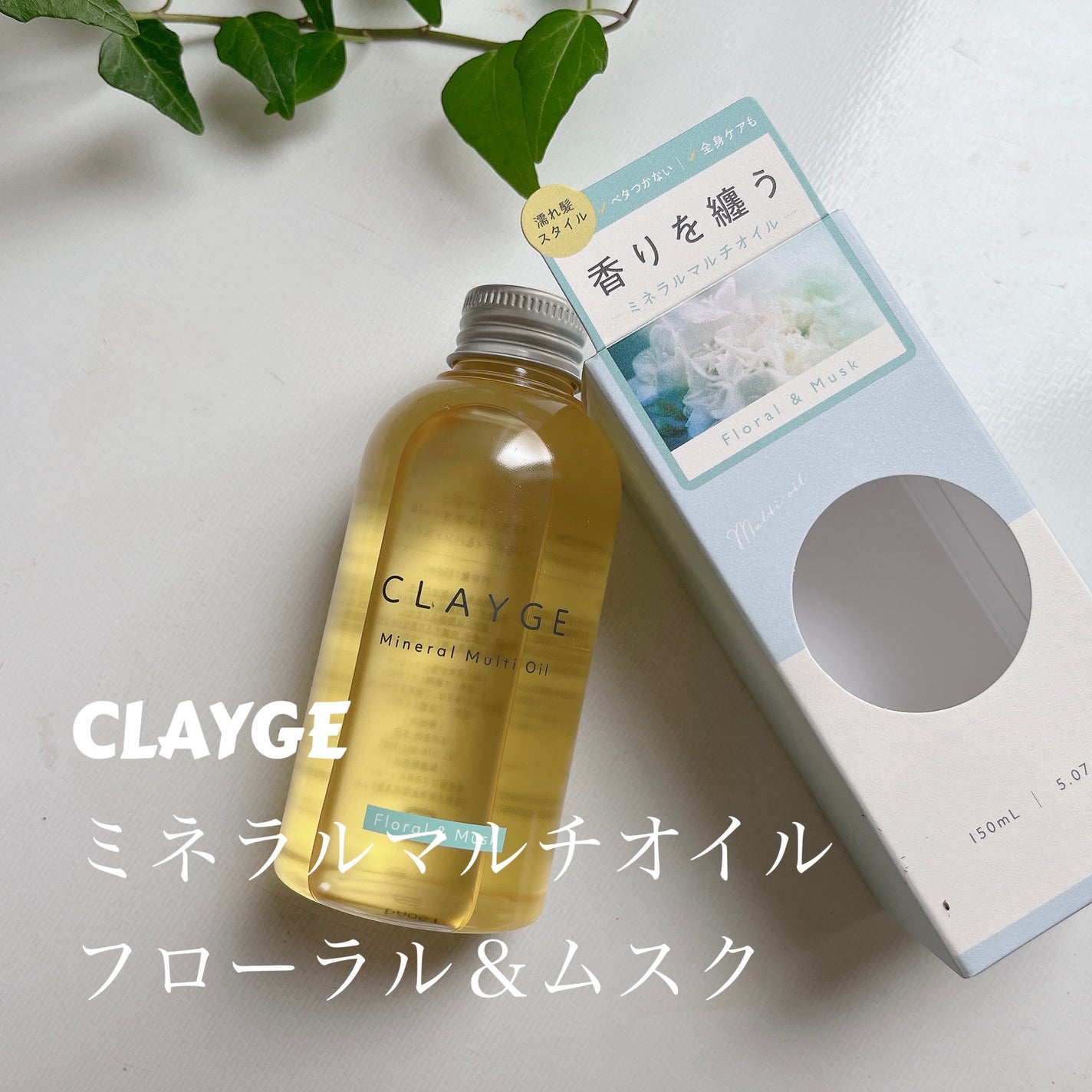 ミネラルマルチオイル フローラル&ムスク/CLAYGE/ヘアオイルを使ったクチコミ(1枚目)