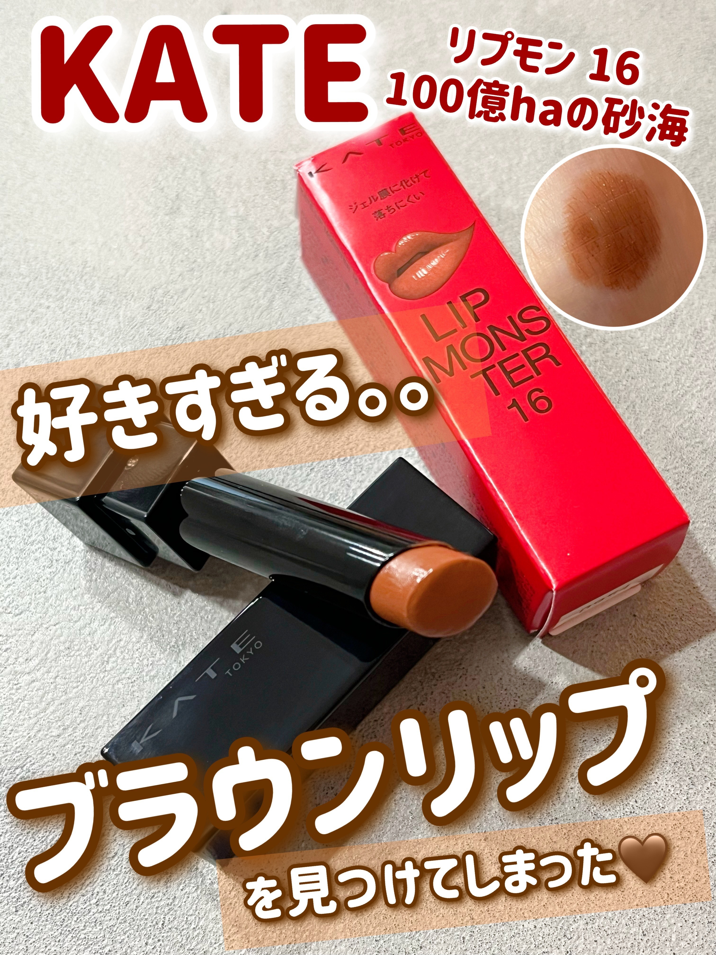 ケイト リップモンスター/KATE/口紅を使ったクチコミ（1枚目）