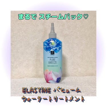 パフュームウォータートリートメント/Elastine(韓国)/洗い流すヘアトリートメントを使ったクチコミ（1枚目）