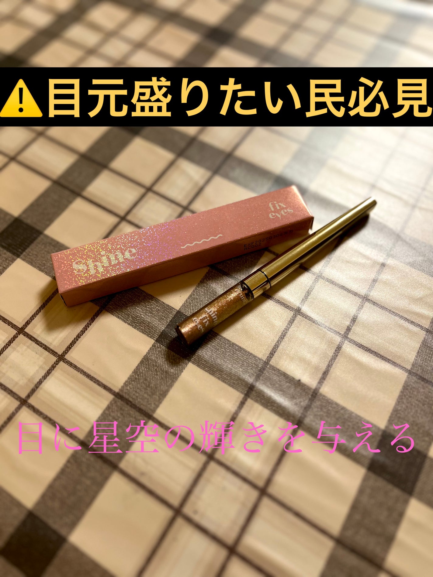 シャインフィックス アイズグリッター/ETUDE/グリッターを使ったクチコミ(1枚目)