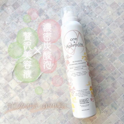 ワンアンドアフロディーテ ボタニカル スパークリング シャンプー/one&Aphrodite/市販シャンプーを使ったクチコミ(1枚目)