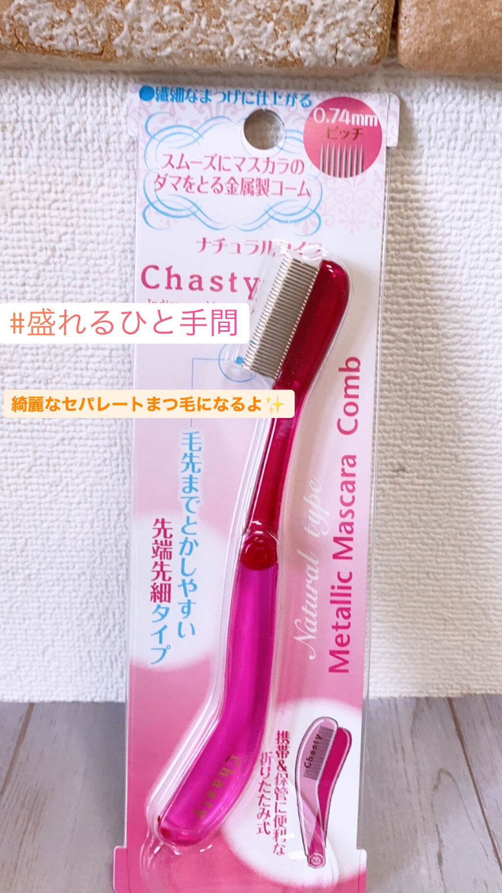 マスカラコーム メタルN（ナチュラル）/チャスティ/その他化粧小物を使ったクチコミ（1枚目）