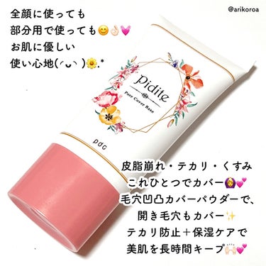 pdc ピディット 毛穴落ち防止下地のクチコミ「あのLDKで毛穴カバー下地Ａ評価👏🏻💕
華やかなパケが目を引く👀✨
ピディットの毛穴落ち防止下.....」（2枚目）